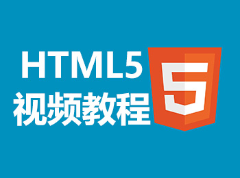 HTML5视频教程_软件自学网