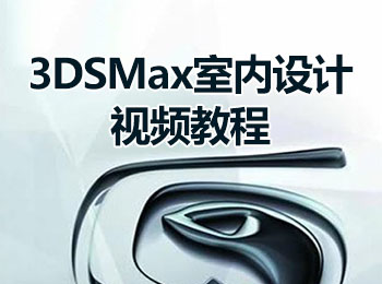 3DS+Max室内设计视频教程室内装修实例-+软