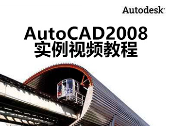 AutoCAD2008实例视频教程 - 7 - 软件自学网