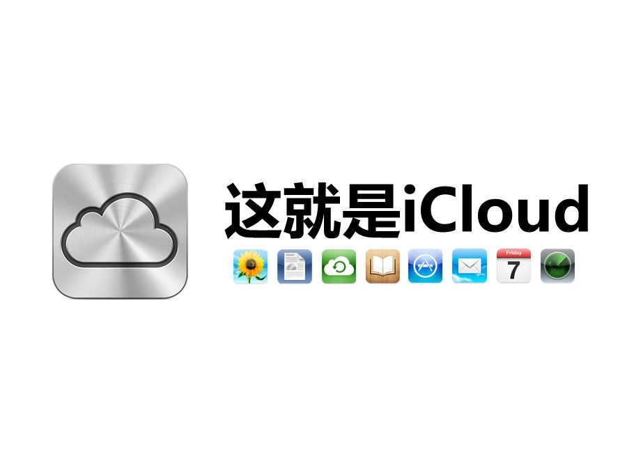 ʲôiCloud ƻƷicloud½_ѧ