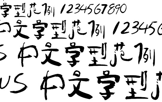 叶根友童体简字体