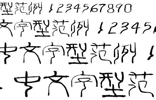 叶根友字体