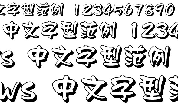 王汉宗标楷体空心字体