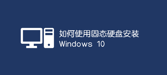 ʹù̬Ӳ̰װ Windows 10_ѧ