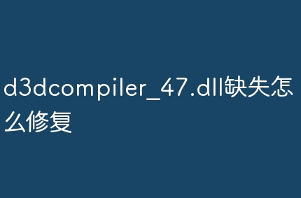 d3dcompiler_47.dllȱʧô޸ķ