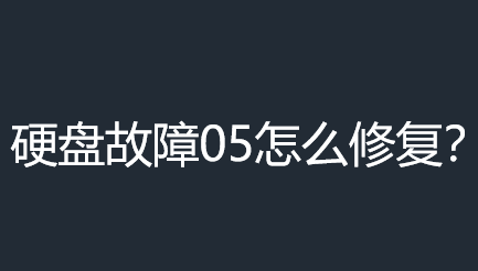 Ӳ̹05ô޸Ӳ̹05޸ķ