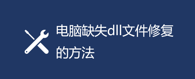 ȱʧdllļô޸ȱʧdllļ޸ķ