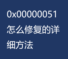 0x00000051ô޸ϸ