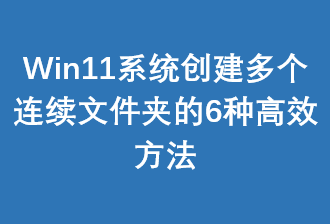 Win11ϵͳ������������ļ��е�6�ָ�Ч����
