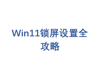 Win11��������ȫ����
