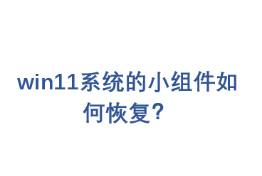 win11ϵͳ��С�����λָ���