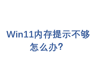 Win11�ڴ���ʾ������ô��