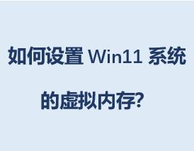Win11ϵͳڴ棿