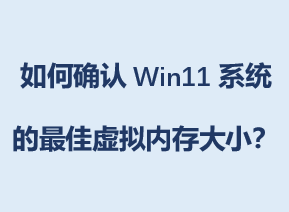 ���ȷ��Win11ϵͳ����������ڴ��С��