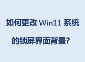 ��θ���Win11ϵͳ���������汳����