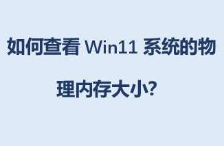 ��β鿴Win11ϵͳ�������ڴ��С��