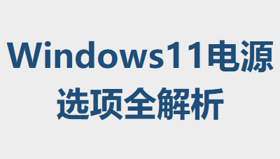 Windows11��Դѡ��ȫ����
