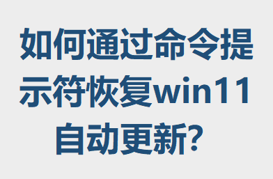 ���ͨ��������ʾ���ָ�win11�Զ����£�