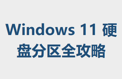 Windows 11 Ӳ̷ȫ