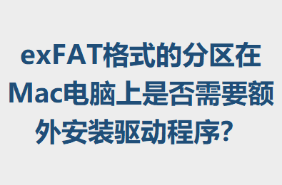 exFAT��ʽ�ķ�����Mac�������Ƿ���Ҫ���ⰲװ��������