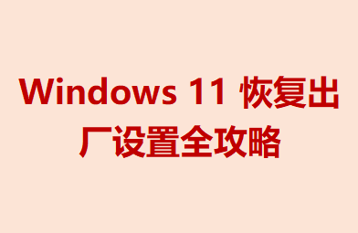 Windows 11 ָȫ