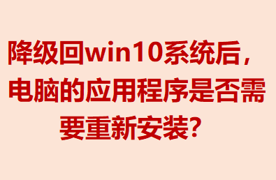 win10ϵͳ󣬵ԵӦóǷҪ°װ