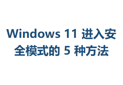 Windows11���밲ȫģʽ��5�ַ���