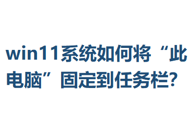 win11ϵͳ��ν����˵��ԡ��̶�����������