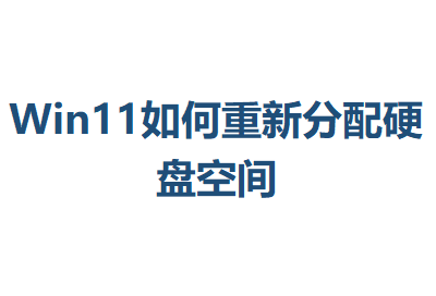 Win11������·���Ӳ�̿ռ�