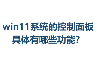 win11ϵͳ�Ŀ�������������Щ���ܣ�