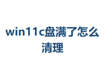win11c��������ô����