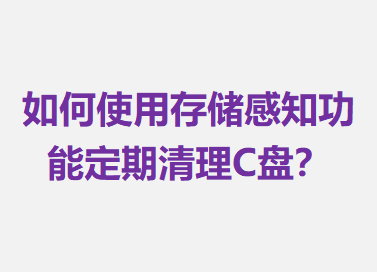 win11����c�̴洢�ռ�Ĳ���