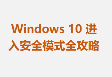 Windows 10 밲ȫģʽȫ