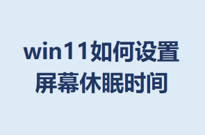 win11���������Ļ����ʱ��