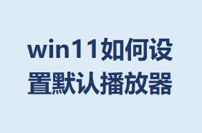 win11�������Ĭ�ϲ�����