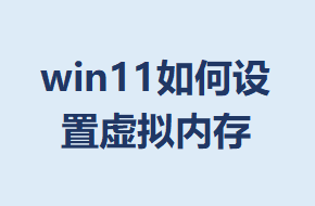 win11������������ڴ�