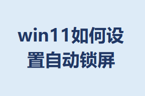 win11��������Զ�����