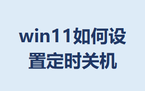 win11������ö�ʱ�ػ�