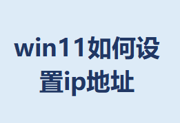 win11�������ip��ַ