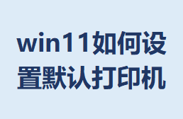 win11�������Ĭ�ϴ�ӡ��