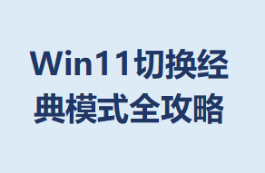 Win11лģʽȫ