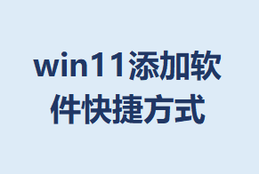 win11ݷʽ