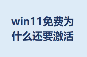 win11ΪʲôҪ