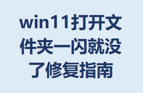 win11ļһû޸ָ