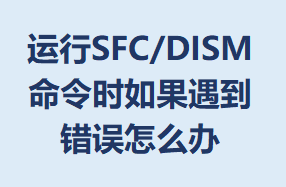SFC/DISMʱô