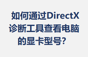 ͨDirectXϹ߲鿴ԵԿͺţ