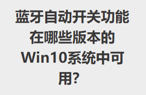 ԶعЩ汾Win10ϵͳпã