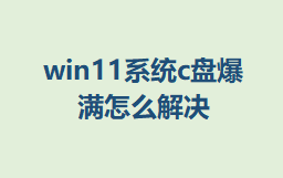 win11ϵͳc̱ô