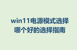 win11Դģʽѡĸõѡָ