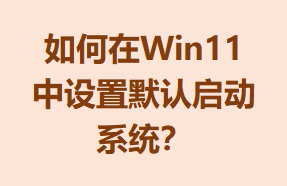 Win11Ĭϵͳ